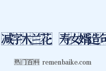 减字木兰花·寿女婿造句是什么意思的图片